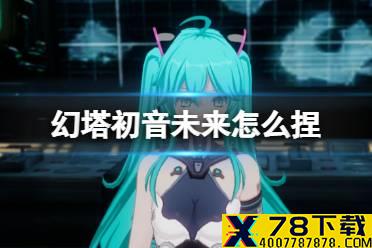 《幻塔》初音未来怎么捏 初音未来捏脸数据id