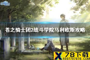 《苍之骑士团2》战斗学院马利欧斯怎么过 苍之骑士团2战斗学院马利欧斯攻略