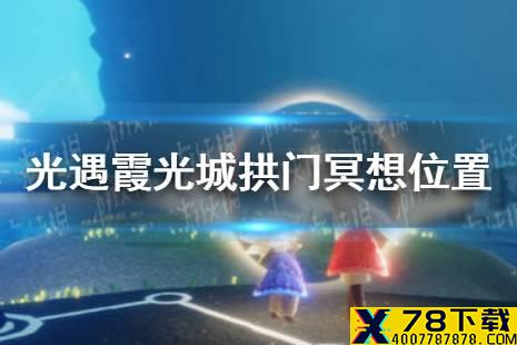 《光遇》霞光城上层冥想任务攻略12.16 霞光城拱门冥想位置介绍