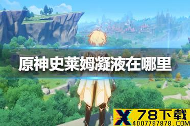 《原神手游》荒泷一斗史莱姆凝液在哪里 史莱姆凝液位置介绍