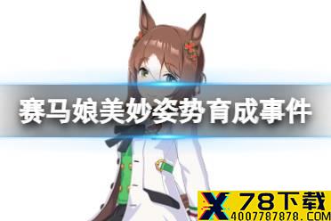 《赛马娘手游》美妙姿势事件怎么选 美妙姿势育成事件选项介绍