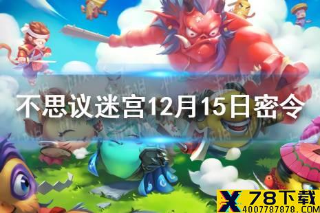 《不思议迷宫》12月15日密令 12月15日每日密令分享