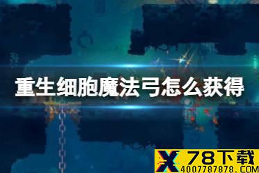 《重生细胞》魔法弓怎么获得 元气骑士魔法弓获得方法