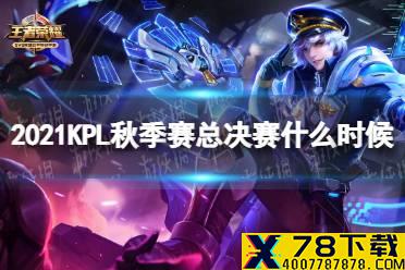 《王者荣耀》2021KPL总决赛什么时候 KPL秋季赛总决赛时间