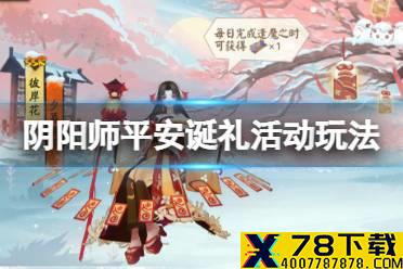 《阴阳师》圣诞节活动2021 平安诞礼活动玩法奖励一览