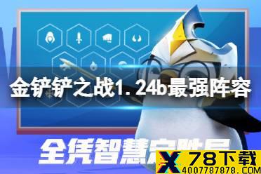 《金铲铲之战》1.24b最强阵容推荐 1.24bT0阵容有哪些