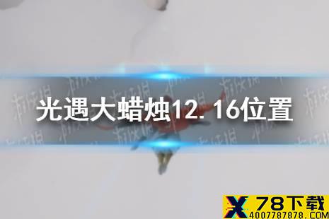 《光遇》大蜡烛12.16位置 12月16日大蜡烛在哪