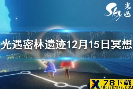 《光遇》密林遗迹冥想在哪12.15 密林遗迹12月15日冥想位置介绍