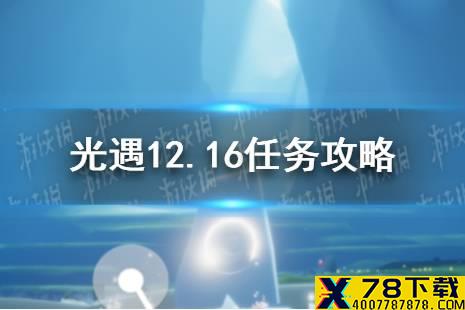 《光遇》12.16任务攻略 12月16日每日任务怎么做