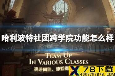 《哈利波特》社团跨学院功能怎么样 社团跨学院功能介绍