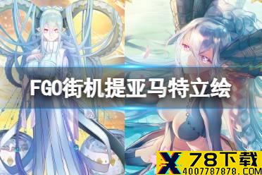 《FGO》街机提亚马特立绘 提妈街机立绘展示