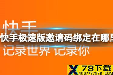 快手极速版邀请码绑定在哪里 邀请码绑定攻略