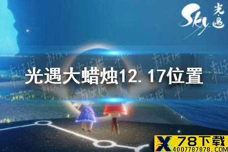 《光遇》大蜡烛12.17位置 12月17日大蜡烛在哪