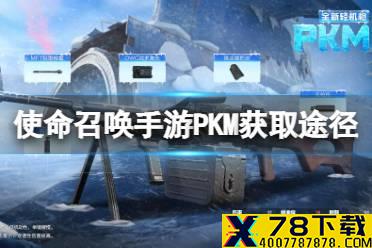 《使命召唤手游》pkm怎么获得 机枪pkm获取途径