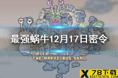 《最强蜗牛》12月17日密令是什么 2021年12月17日密令一览