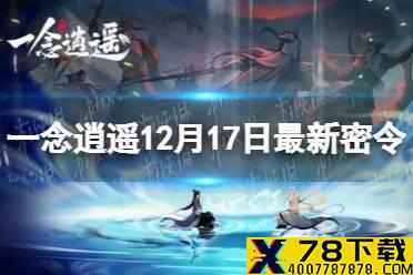 《一念逍遥》12月17日最新密令是什么 12月17日最新密令