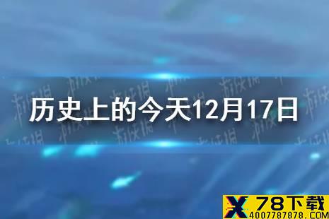 历史上的今天12月17日 12月17日历史大事件