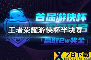 王者荣耀幸福下载杯半决赛赛程 王者荣耀幸福下载杯半决赛比赛时间