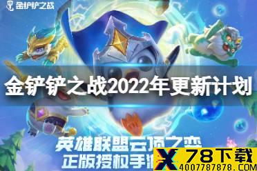 《金铲铲之战》2022更新计划介绍 双人玩法上线特殊赛季限时开放