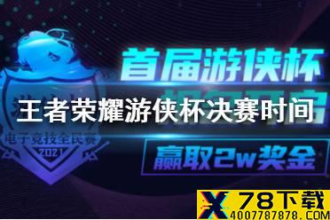 王者荣耀幸福下载杯决赛时间 王者荣耀幸福下载杯决赛在什么时候