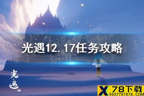 《光遇》12.17任务攻略 12月17日每日任务怎么做