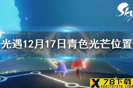 《光遇》青色光芒在哪12.17 12月17日青色光芒位置一览