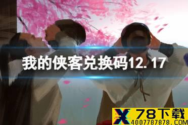 《我的侠客》兑换码12.17 礼包码口令码2021年12月17日