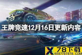 《王牌竞速》12月16日更新内容 圣诞时装圣诞颂歌上新