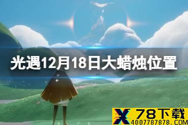 《光遇》12.18大蜡烛位置 12月18日大蜡烛在哪