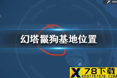 《幻塔》鬣狗基地位置 鬣狗基地在哪里