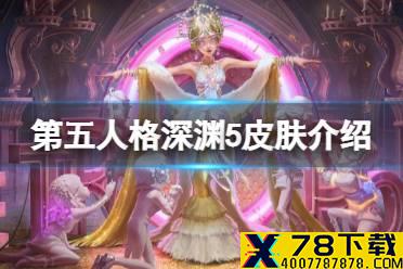 《第五人格》深渊5皮肤有什么 深渊的呼唤5皮肤介绍