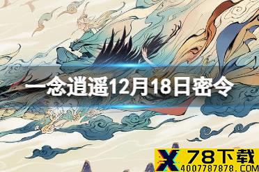 《一念逍遥》12月18日最新密令是什么 12月18日最新密令