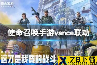 《使命召唤手游》vance联动介绍 Vance联动有什么活动