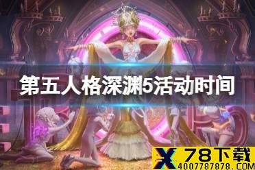 《第五人格》深渊5什么时候开始 深渊的呼唤5活动时间