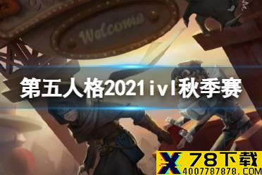 《第五人格》2021ivl秋季赛总决赛门票购买地址 2021ivl秋季赛总决赛门票哪里买