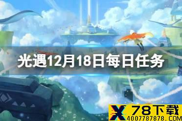 《光遇》12.18任务攻略 12月18日每日任务怎么做