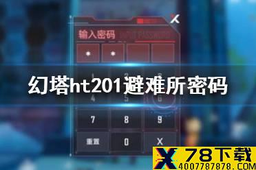 《幻塔》ht201避难所密码是多少 班吉斯避难所密码答案