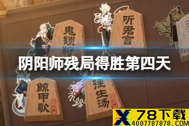 《阴阳师》残局得胜第四天听君言 残局得胜星熊童子攻略