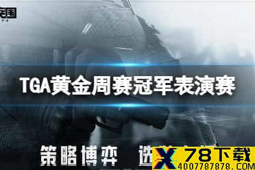 《暗区突围》TGA黄金周赛冠军表演赛 表演赛赛事预告