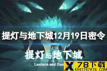 《提灯与地下城》12月19日密令是什么 12月19日密令一览