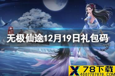 《无极仙途》12月19日礼包码是什么 12月19日礼包码介绍