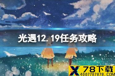 《光遇》12.19任务攻略 12月19日每日任务怎么做