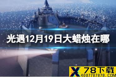 《光遇》12.19大蜡烛位置 12月19日大蜡烛在哪