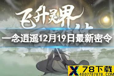 《一念逍遥》12月19日最新密令是什么 12月19日最新密令