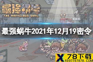 《最强蜗牛》12月19日密令是什么 2021年12月19日密令一览