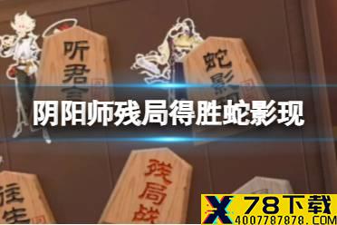 《阴阳师》残局得胜第五天蛇影现 残局得胜八岐大蛇攻略