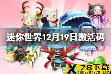 《迷你世界》12月19日激活码 2021年12月19日礼包兑换码