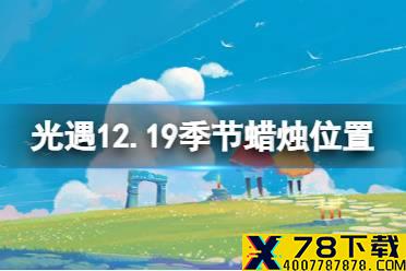 《光遇》12.19季节蜡烛位置 2021年12月19日季节蜡烛在哪