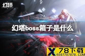 《幻塔》boss箱子是什么 boss箱子介绍