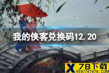 《我的侠客》兑换码12.20 礼包码口令码2021年12月20日